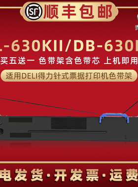 适用Deli得力DL630KII发票打印机dl630kii针式色带架色带芯墨带墨盒DB630KII票据快递发货单据打单碳带色带框