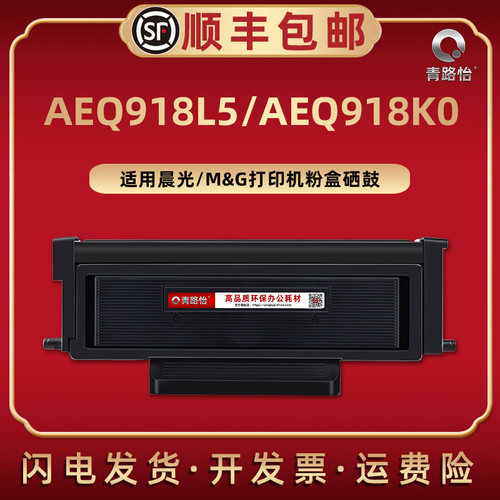 aeq918l墨粉盒适用晨光