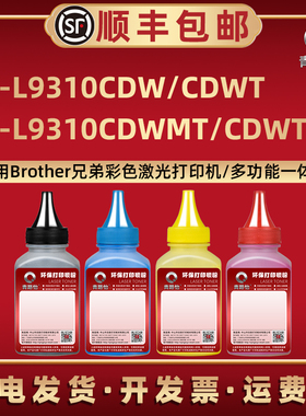 hll9310cdw硒鼓代用墨粉通用Brother兄弟HL-L9310CDWT彩色打印机墨盒加墨专用彩粉CDWMT炭粉CDWTSP碳粉磨默么