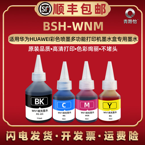 BSH-WNM易加墨水适用华为彩色喷墨打印机BSH-WNM联共CD81SK臻彩墨