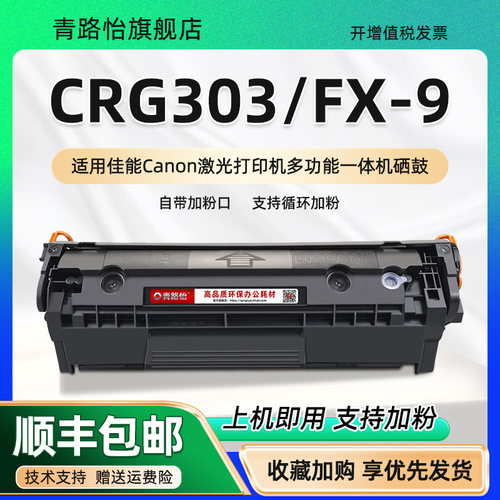 FX-9可加粉硒鼓通用佳能打印机