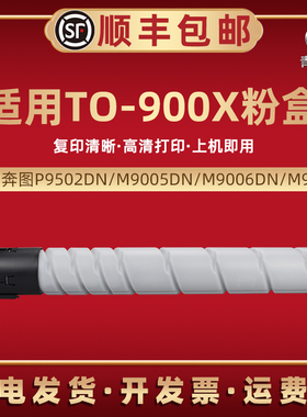适用奔图TO900X粉盒P9502DN墨粉盒M9005DN黑白激光打印机硒鼓M9006DN墨粉M9505数码复印机碳粉磨盒TO900H粉筒