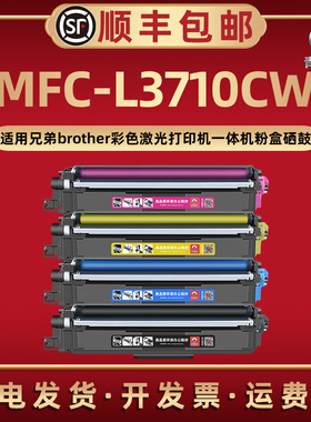 MFC-L3710CW彩色TN253碳粉盒263/283通用兄弟牌激光打印机273/213易加墨粉盒西固tn243/233磨合223炭粉匣硒鼓