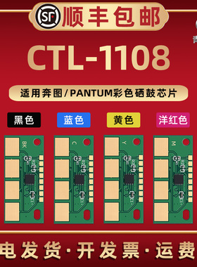 CTL-1108四色芯片KCYM适用PANTUM奔图牌彩色打印机硒鼓专用鑫片CM1108ADN更换星片金属片CP1108DN替换新心片