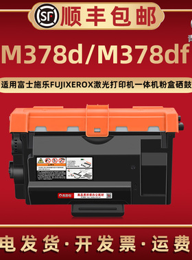 M378d息股碳粉匣ct203110适用富士施乐P388dw激光打印机M378df墨粉盒203111磨合203112硒鼓CT351174兼容原装