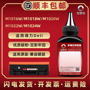 P1020W墨P1022W炭默粉末 M1024W 适用deli得力牌黑白打印机T102A硒鼓加粉M1016W专用M1018W碳粉M1020W M1022W