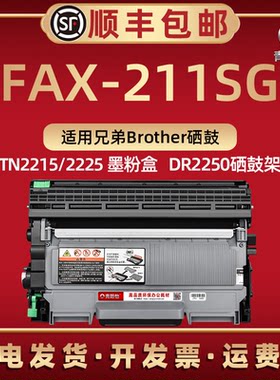 FAX-211SG打印机硒鼓碳粉盒磨合