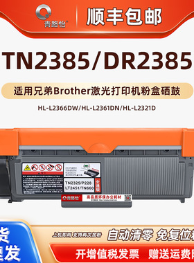 TN2385粉盒DR2385硒鼓架适用兄弟牌HL-L2366DW碳墨盒L2361DN越南版磨合L2321D激光打印机Brother晒鼓息鼓耗材