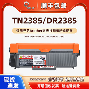 TN2385粉盒DR2385硒鼓架适用兄弟牌HL 磨合L2321D激光打印机Brother晒鼓息鼓耗材 L2366DW碳墨盒L2361DN越南版