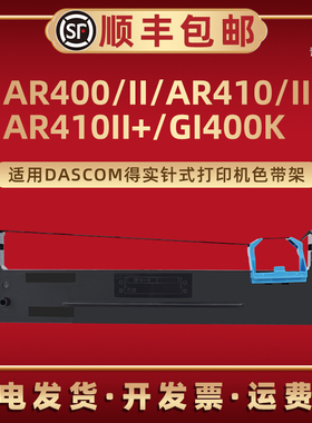 适用得实AR400票据打印机色带架AR400II针式墨带盒AR410发票单据色带框AR410II油墨AR410II+炭带GI400K 80D-2