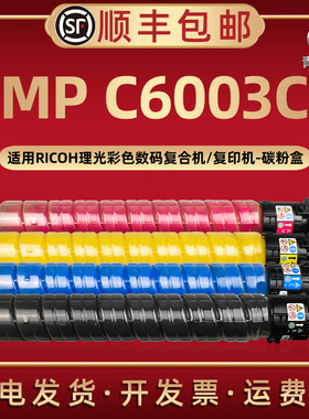 MPC6003sp碳粉盒适用Ricoh理光彩色C4503SP数码复合机C4504SP C5503SP C5504SP C6004SP硒鼓专用exSP炭匣墨合