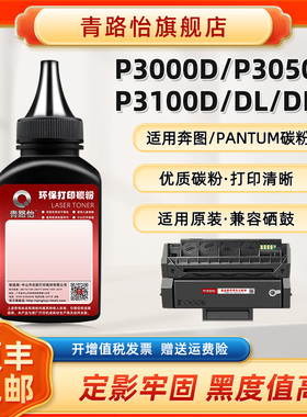 P3000D墨粉PD-300适用PANTUM奔图牌激光打印机P3050D硒鼓加粉专用P3100D P3100DL P3100DN碳粉PD-300X炭磨默H