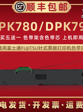 DPK780色带盒适用FUJITSU富士通牌针式发票打印机DPK790色带芯墨条盒FR750B色带架P001N0003油墨炭带框墨带盒