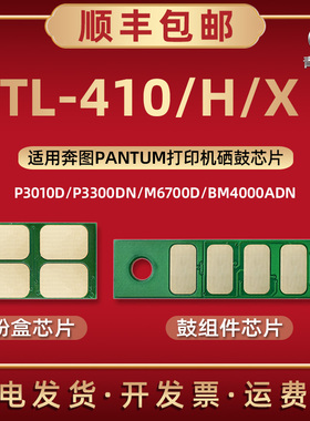TL-410墨粉盒410X专用410H芯片通用奔图打印机P3010D M6700D BM4000ADN硒鼓4100FDN加粉DL-410更换DO410A心片