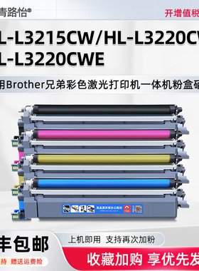 HL-L3220CW易加粉磨粉盒TN269XL适用兄弟牌HL-L3220CWE激光彩色打印机HL-L3215CW碳粉匣tn258硒鼓TN248 TN229