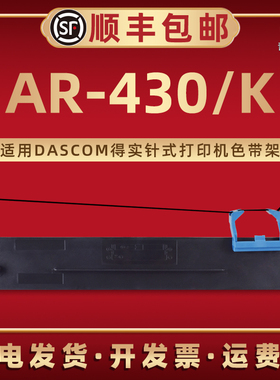 AR-430墨带盒80D-7适用DASCOM得实牌针式票据打印机AR-435 AR-437 AR-430K专用炭带芯AR-464K色带框AR-465K默