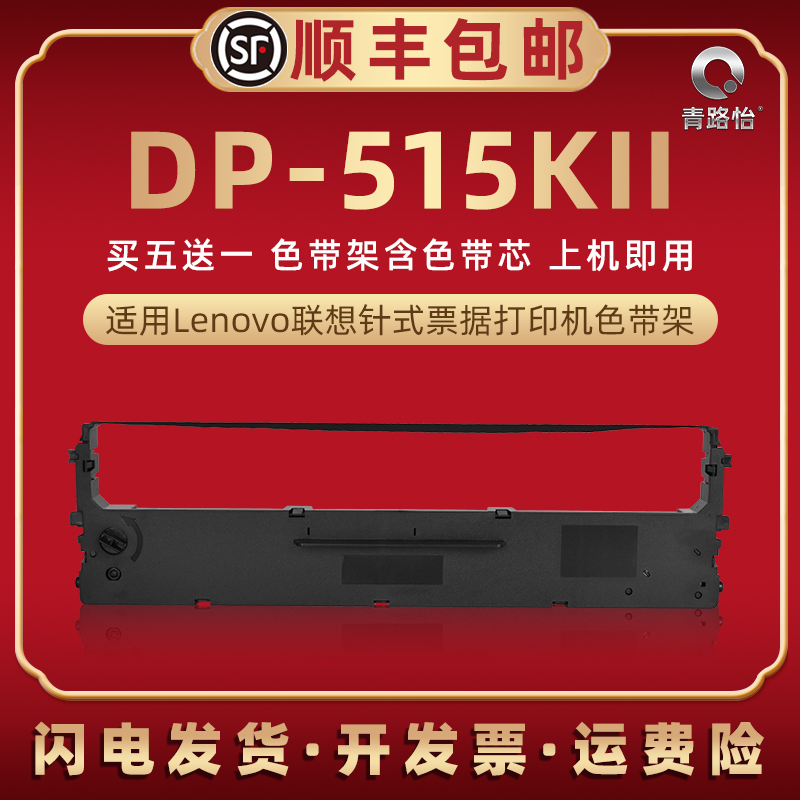 dp515kii色带盒兼容联想针式打印