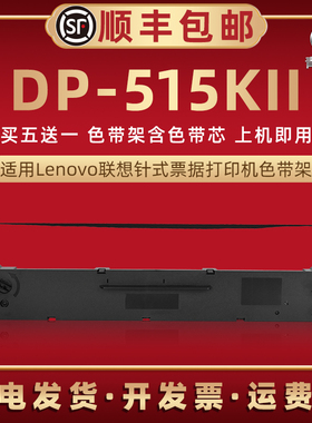 适用Lenovo联想针式打印机DP515KII色带芯墨带碳带框515K2发票快递单票据油墨炭带墨盒色带架dp515kII色带盒