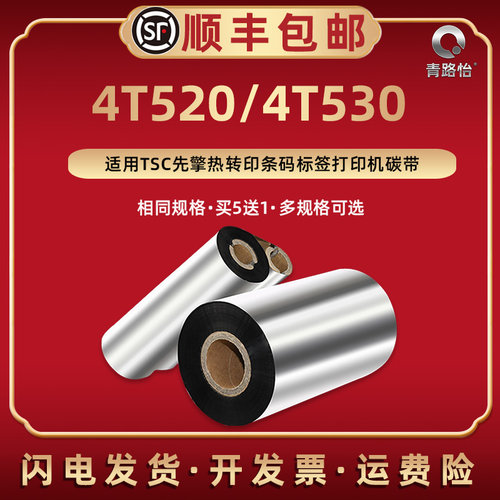 4T520墨碳色带蜡基碳带