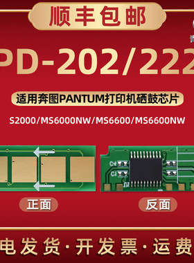 PD-202芯片可重复使用通用PANTUM奔图牌激光打印机S2000 MS6000 MS6550硒鼓P2511更换PD-222永久新晶心金属片