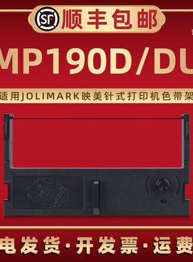 MP190D炭带墨油色带盒适用JOLIMARK映美牌税控收款机MP190DU色带框带芯JMR112微型打印机专用色带合墨带碳带