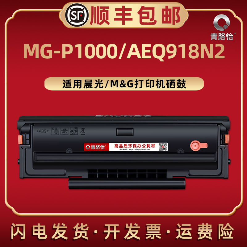 MG-P1000支持循环加粉硒鼓通用晨光牌黑白激光打印机AEQ918N2专用晒鼓墨粉盒西固息股碳鼓粉匣粉仓感光鼓耗材