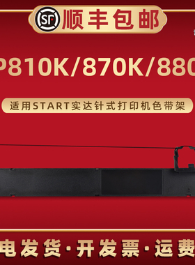 BP810K色带架墨油带芯B28适用START实达牌针式打印机BP870K专用色带框BP880K墨带GZSB280002油墨碳带盒磨带合