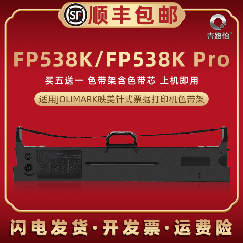 fp538k色带芯框通用映美