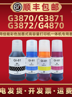 G3870专用墨水GI81适用佳能牌彩色喷墨打印机G3871/G3872/G4870/G3880/G3881/G3890/G3891/G4880/G4881/G4891
