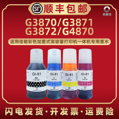 G3870专用墨水GI81适用佳能牌彩色喷墨打印机G3871/G3872/G4870/G3880/G3881/G3890/G3891/G4880/G4881/G4891
