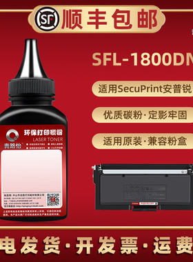 sfl18t粉盒添加墨粉适用SecuPrint安普锐黑白激光安全增强打印机1800碳粉安普印SFL-1800DN磨粉炭粉鼓粉硒粉