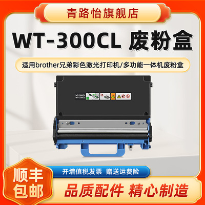青路怡适用WT-300CL废粉仓DCP-L8250/9055/8400CDN兄弟9200/8450CDW打印机MFCL8600/8650/8850/9550/9560碳盒