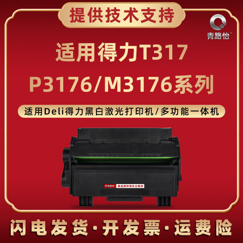 适用得力P3176DN/DNW打印机硒鼓M3176DN/DNW/ADN/ADNW墨粉盒T317