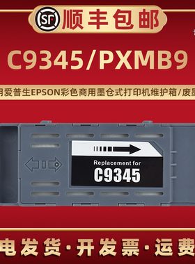 适用爱普生ET-5800喷墨ET-5850 ET-5880 ET-16600 ET-16650 ET-18100 EC-C7000 ST-C8000打印机WF-7310废墨盒