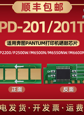 PD201T可重复使用芯片通用PANTUM奔图牌激光打印机P2500 M6500 M6550硒鼓M6600更换金属片PD-201新片晶片心片