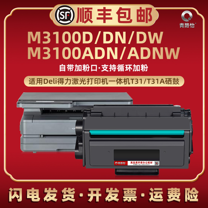 M3100D可加粉硒鼓T31A适用Deli得力牌黑白打印机M3100DN M3100DW M3100ADN墨粉盒M3100ADNW碳粉匣晒鼓T31炭默