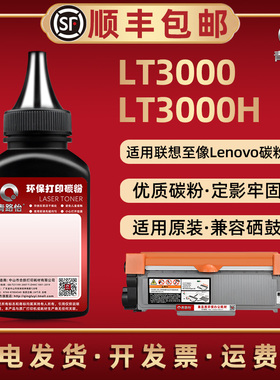 LT3000黑色炭粉通用联想至像激光打印机L3070 L3075DN L3078DN M3070 M3075 M3078DNA墨粉盒加粉专用碳粉磨粉