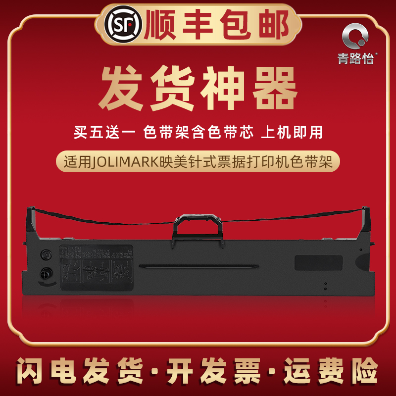 针式色带架通用映美JMR130炭带