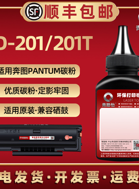 PD201t碳粉适用PANTUM奔图P2200黑白P2500NW激光打印M6500NWE机M6550NW硒鼓M6600NW墨粉PD-201可加炭201T磨粉
