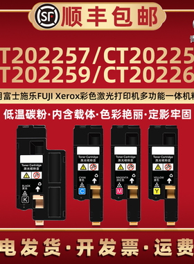 CT202257四色碳粉盒通用富士施乐Xerox DocuPrin彩色打印机专用墨粉筒CT202258墨盒59彩印60粉匣代用原装耗材