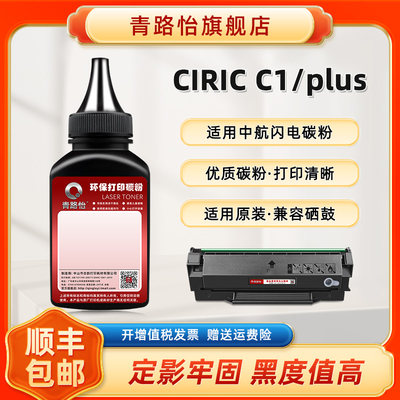 CIRIC C1碳粉TC123通用中航闪电牌激光打印机CIRIC C1硒鼓加粉专用炭粉C1 plus磨粉TC223更换墨粉SD323碳墨粉