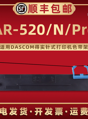 AR-520墨带盒80D-7适用DASCOM得实针式打印机AR-530K AR-540 AR-520PRO专用AR-500+墨芯AR-510+ AR520N色带框