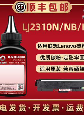 LJ2310N墨粉盒可加粉通用联想领像激光打印机LJ2310NP碳粉匣补充磨粉LJ2310NB专用炭粉末LT230SH硒鼓添加粉墨
