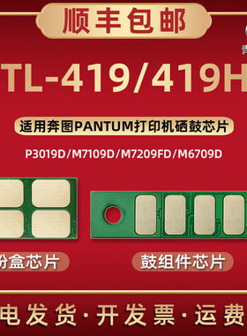 TL-419H墨粉盒专用智能芯片通用奔图打印机P3019D M6709D M7109D M7209D磨合替换新片DL-419硒鼓架晶心片复印