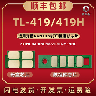 M7209D磨合替换新片DL M7109D M6709D 419硒鼓架晶心片复印 419H墨粉盒专用智能芯片通用奔图打印机P3019D