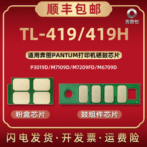 TL-419H墨粉盒专用智能芯片通用奔图打印机P3019D M6709D M7109D M7209D磨合替换新片DL-419硒鼓架晶心片复印