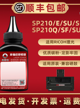 SP210碳粉SP200Q通用RICOH理光牌激光打印机SP210E硒鼓更换磨SP210Q专用炭粉SP210SU墨粉210SF 210SFQ 210SUQ