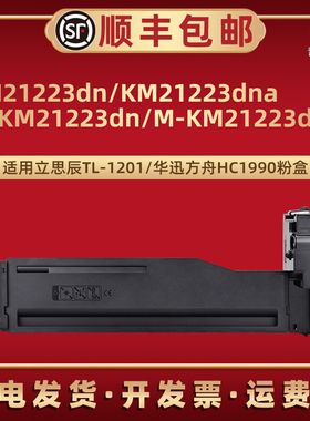 TL1201粉盒HC1990适用立思辰M-KM21223dn华讯安信翼21223dna复印机墨盒21233炭粉MKM2123打印粉仓k硒鼓mk碳粉