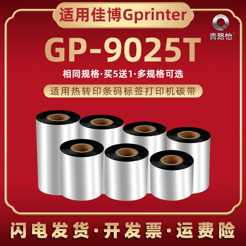 热转印条码碳带卷适用Gprinter佳博GP9025T标签打印机色带gp9025t铜板不干胶贴纸打标机墨带安装耗材墨纸炭带 办公设备/耗材/相关服务 碳带 原图主图