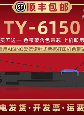 TY6150色带架适用Aisino爱信诺牌针式打印机TY-6150墨带色带芯墨盒80A-8色带盒原装更换色带框耗材6150碳带框